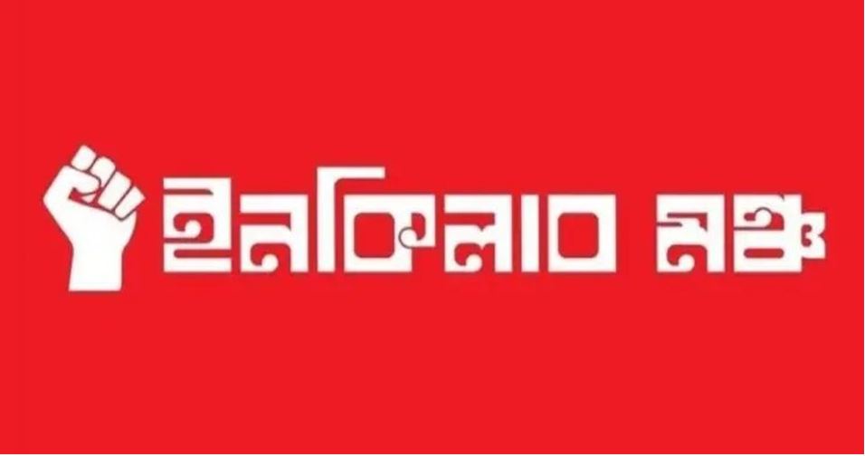 বন্দুকযুদ্ধের নাটক চাই না: ইনকিলাব মঞ্চ