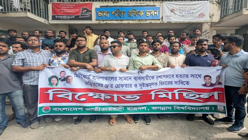 সোহাগ হত্যাকারীদের দৃষ্টান্তমূলক শাস্তির দাবিতে জবি ছাত্রদলের বিক্ষোভ