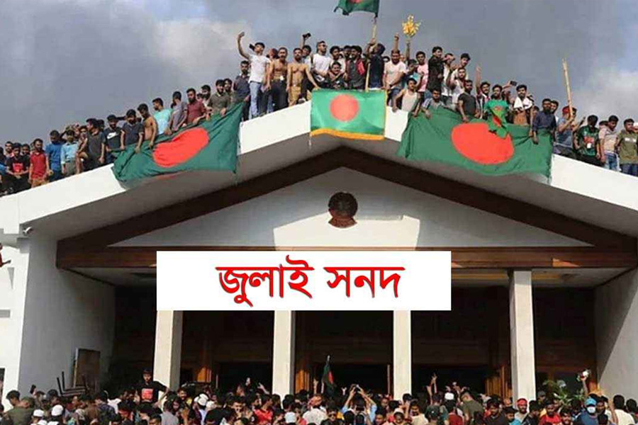 জুলাই সনদ স্বাক্ষর অনুষ্ঠান পেছাল