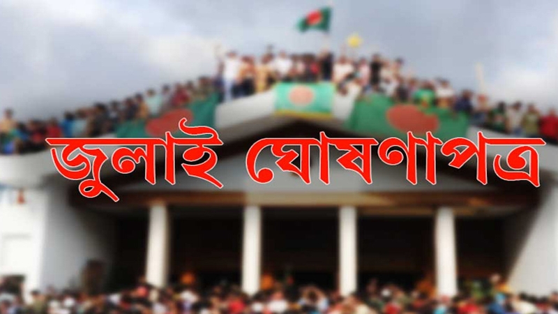 ৫ আগস্ট সবার উপস্থিতিতে জুলাই ঘোষণাপত্র : প্রেস উইং
