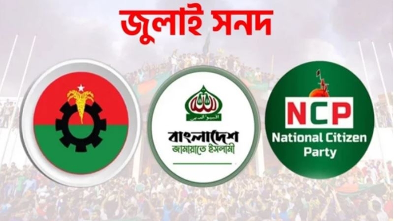 গণভোটে জুলাই সনদ বাস্তবায়ন চায় জামায়াত-এনসিপি, ভিন্ন অবস্থানে বিএনপি