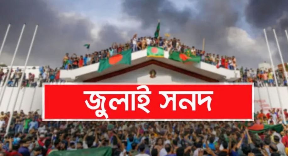 জুলাই জাতীয় সনদ স্বাক্ষরিত হবে ১৫ অক্টোবর