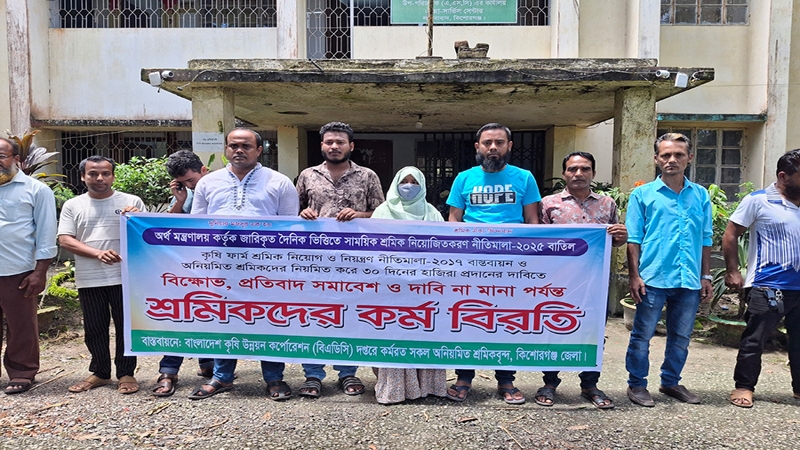 কিশোরগঞ্জে বিএডিসি শ্রমিকদের কর্মবিরতি ও মানববন্ধন