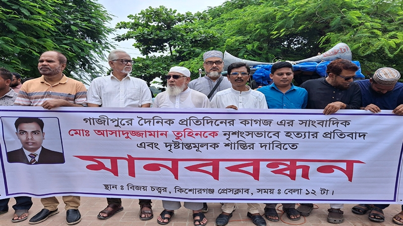 কিশোরগঞ্জ প্রেসক্লাব সাংবাদিক তুহিন হত্যার প্রতিবাদ মানববন্ধন