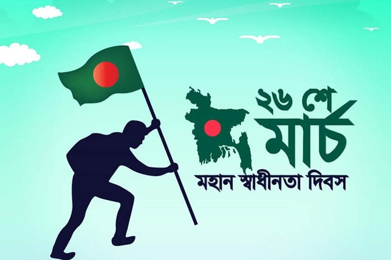স্বাধীনতার কথা বলতে এসো আজ স্মৃতিসৌধে