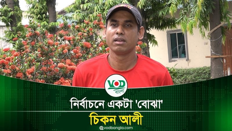 নির্বাচন একটা 'বোঝা' চিকন আলী