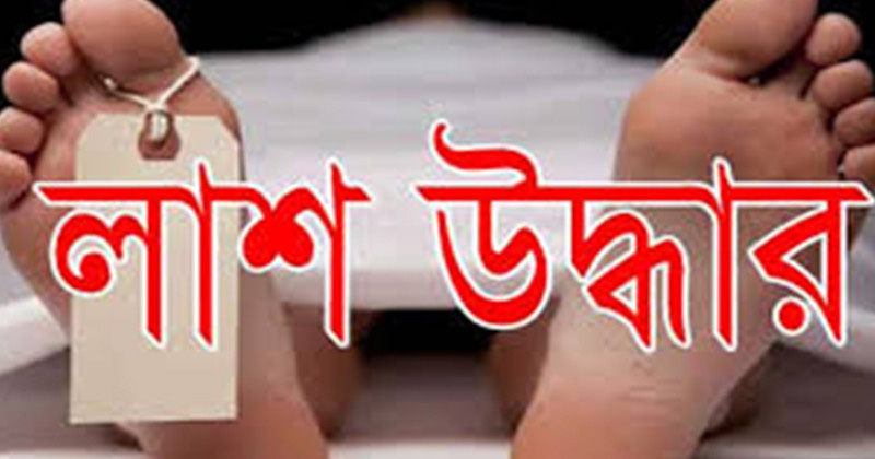 কমলনগরে শিশু মিশকাতের লাশ উদ্ধার