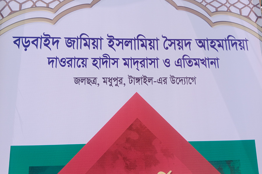 বড়বাইদ এতিমখানা'র ৪৫ তম বার্ষিক ওয়াজ মাহফিলের আয়োজন