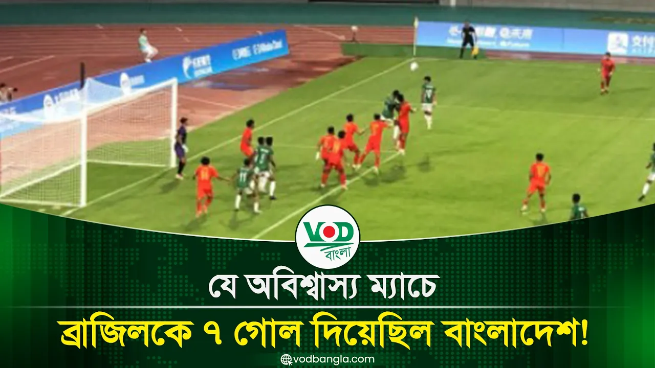 যে অবিশ্বাস্য ম্যাচে ব্রাজিলকে ৭ গোল দিয়েছিল বাংলাদেশ