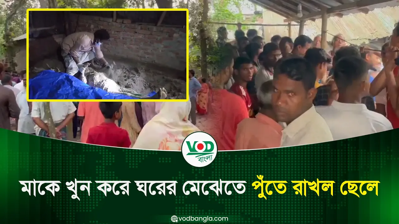 মাকে খুন করে ঘরের মেঝেতে পুঁতে রাখল ছেলে