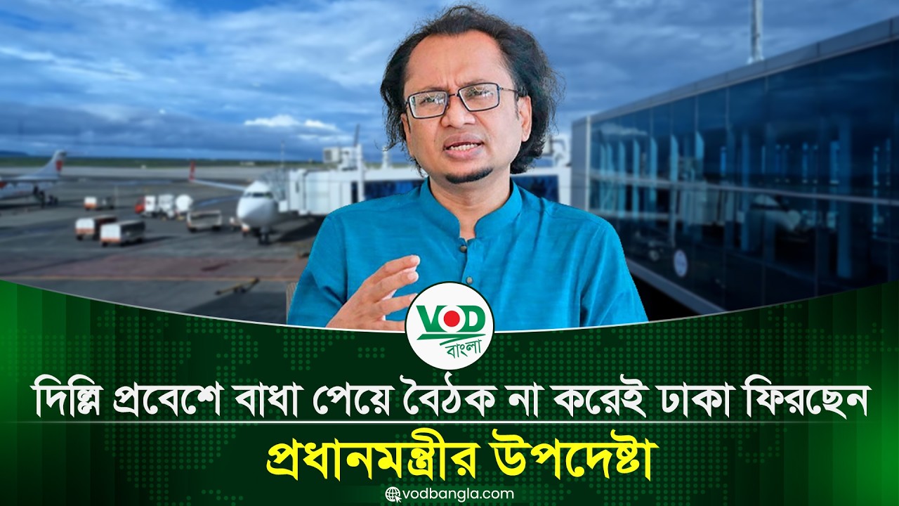 দিল্লি প্রবেশে বাধা পেয়ে ঢাকা ফিরছেন প্রধানমন্ত্রীর উপদেষ্টা জাহেদ উর রহমান