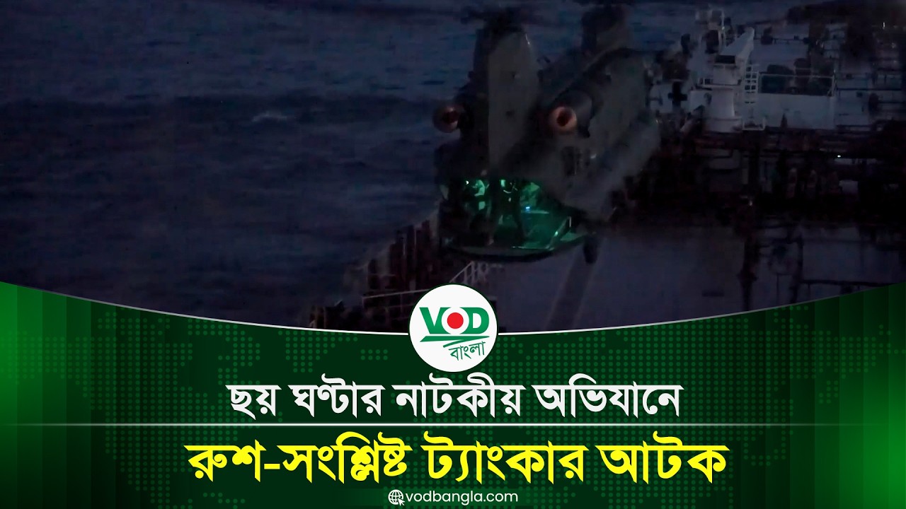 ছয় ঘণ্টার নাটকীয় অভিযানে রুশ-সংশ্লিষ্ট ট্যাংকার আটক