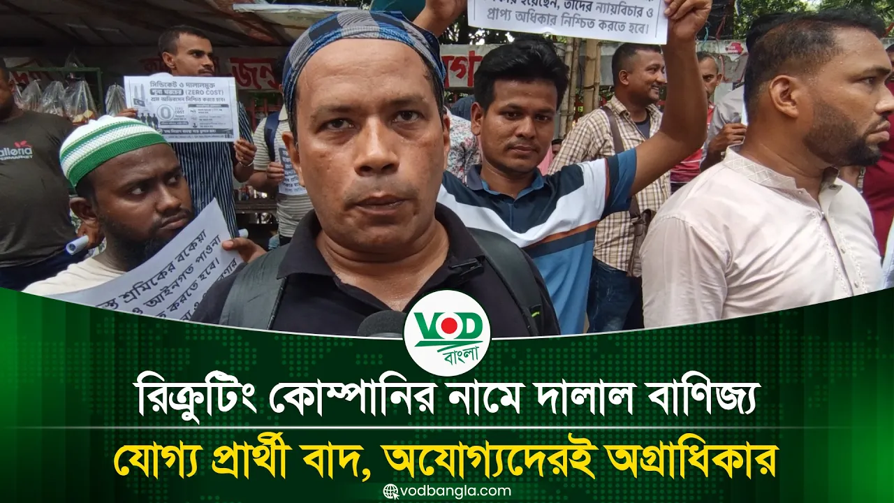 রিক্রুটিং কোম্পানির নামে দালাল বাণিজ্য