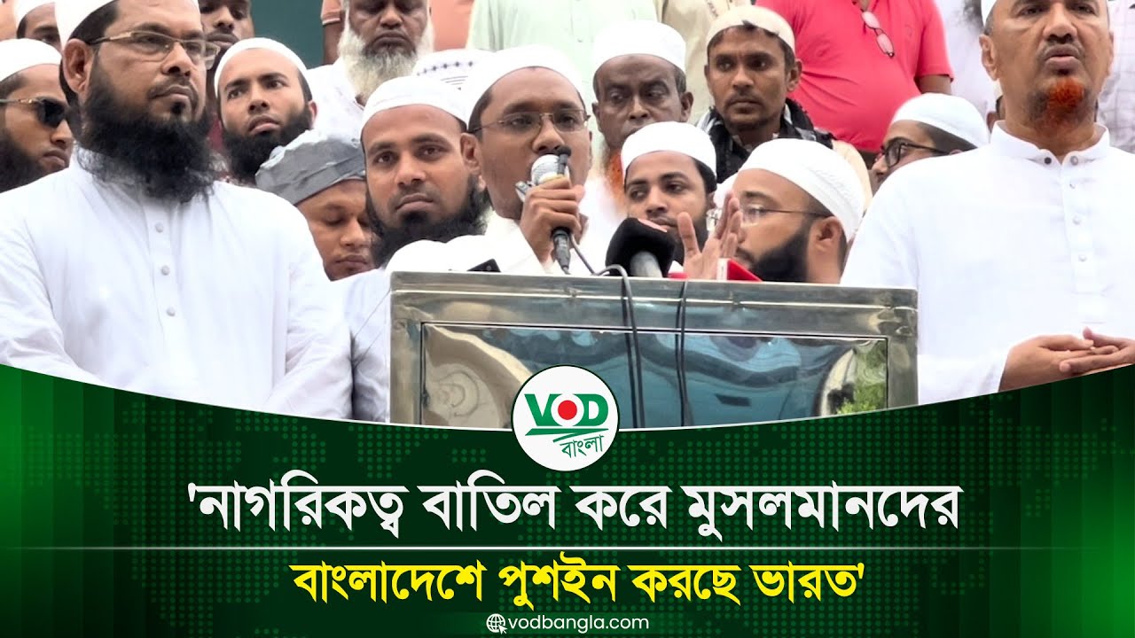 নাগরিকত্ব বাতিল করে মুসলমানদের বাংলাদেশে পুশইন করছে ভারত