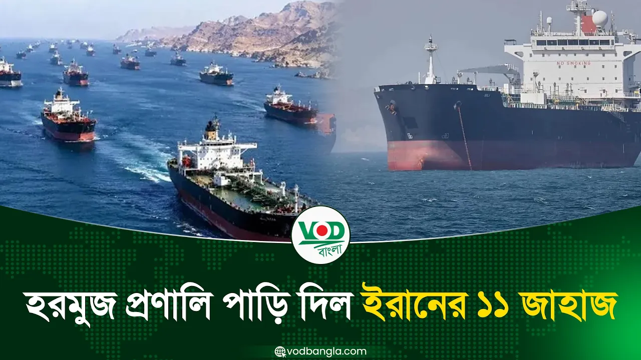 হরমুজ প্রণালি পাড়ি দিল ইরানের ১১ জাহাজ