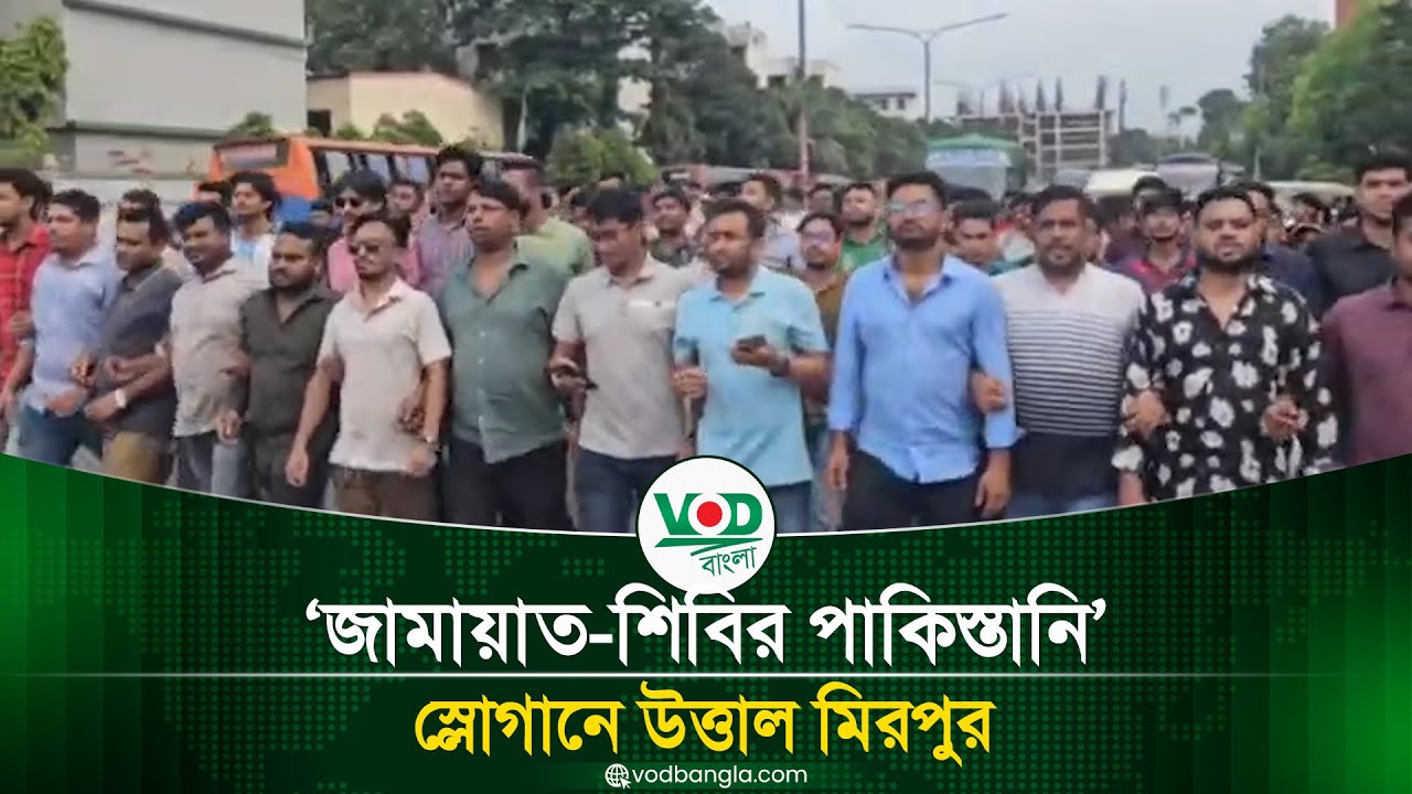 ‘জামায়াত-শিবির পাকিস্তানি’ স্লোগানে কাঁপল মিরপুর, উত্তপ্ত রাজনৈতিক মাঠ