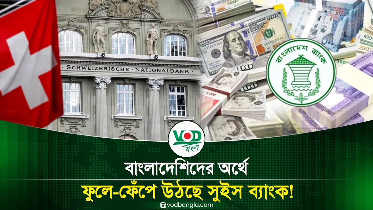 বাংলাদেশিদের অর্থে ফুলে-ফেঁপে উঠছে সুইস ব্যাংক!