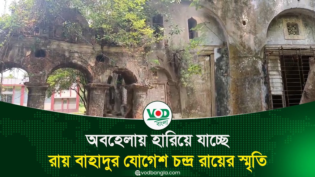 অবহেলায় হারিয়ে যাচ্ছে রায় বাহাদুর যোগেশ চন্দ্র রায়ের স্মৃতি