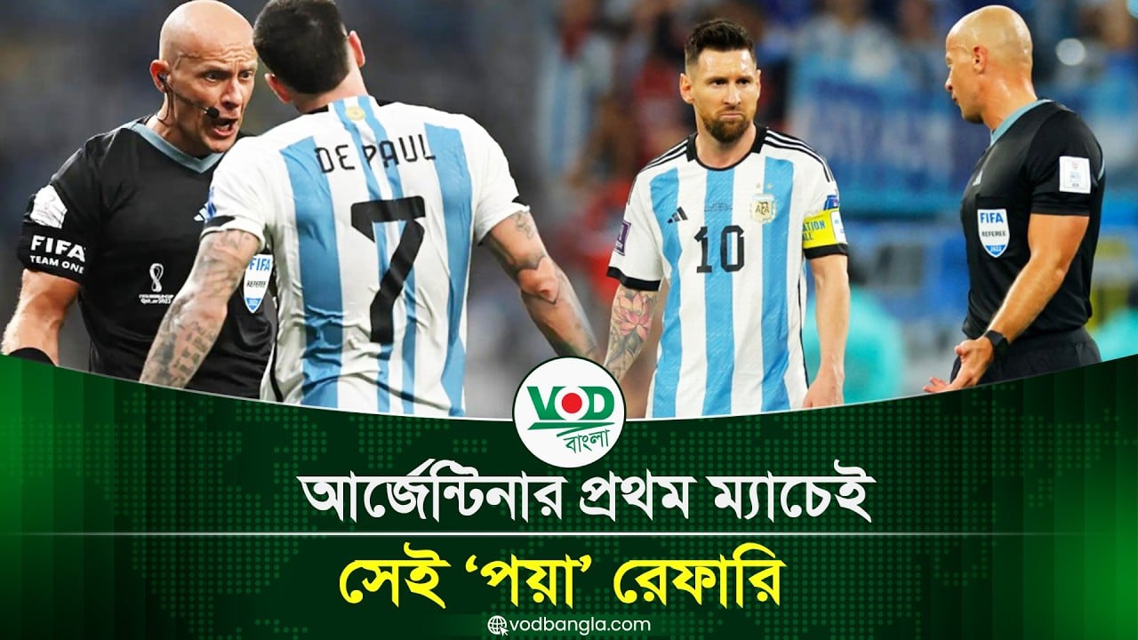 আর্জেন্টিনার প্রথম ম্যাচেই সেই ‘পয়া’ রেফারি, সমর্থকদের মধ্যে উচ্ছ্বাস
