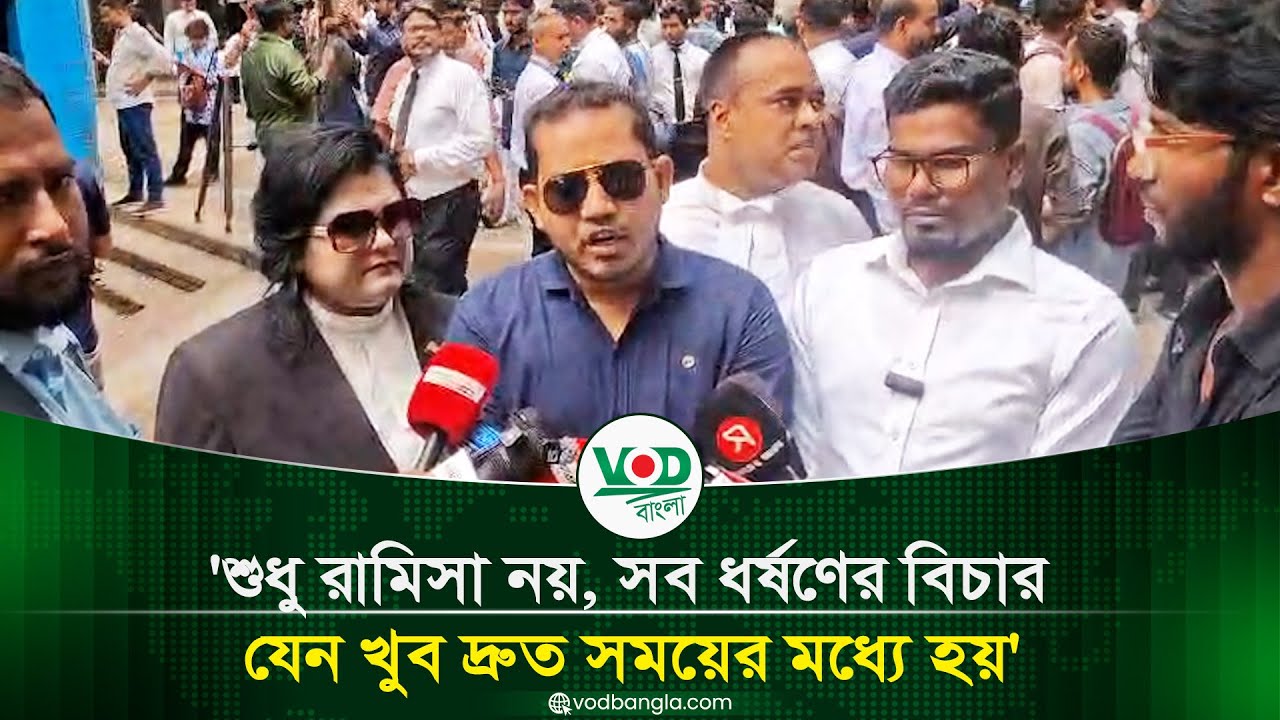 শুধু রামিসা নয়, সব ধর্ষণের বিচার দ্রুত নিশ্চিতের দাবি | VOD Bangla
