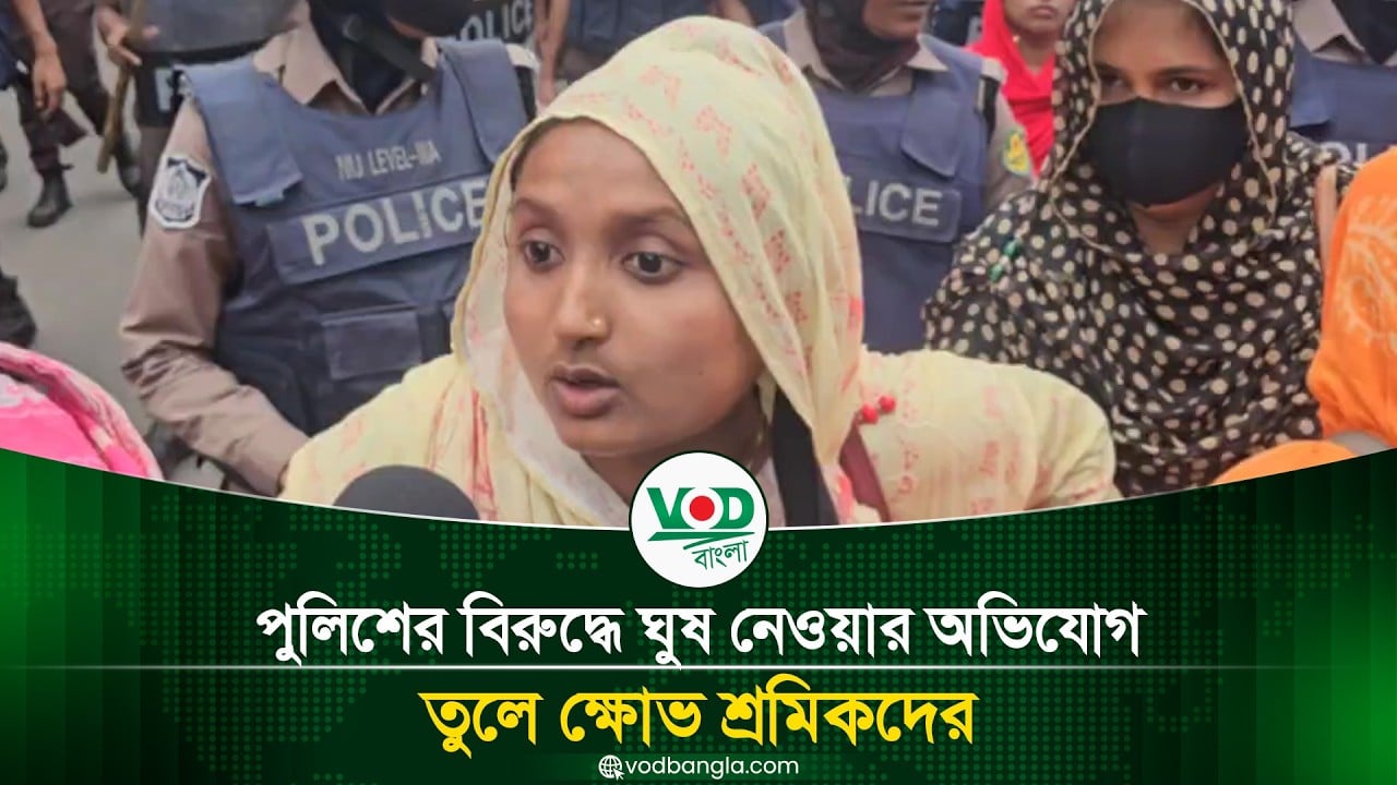পুলিশের বিরুদ্ধে ঘুষ নেওয়ার অভিযোগ, ক্ষোভে ফুঁসে উঠলেন শ্রমিকরা