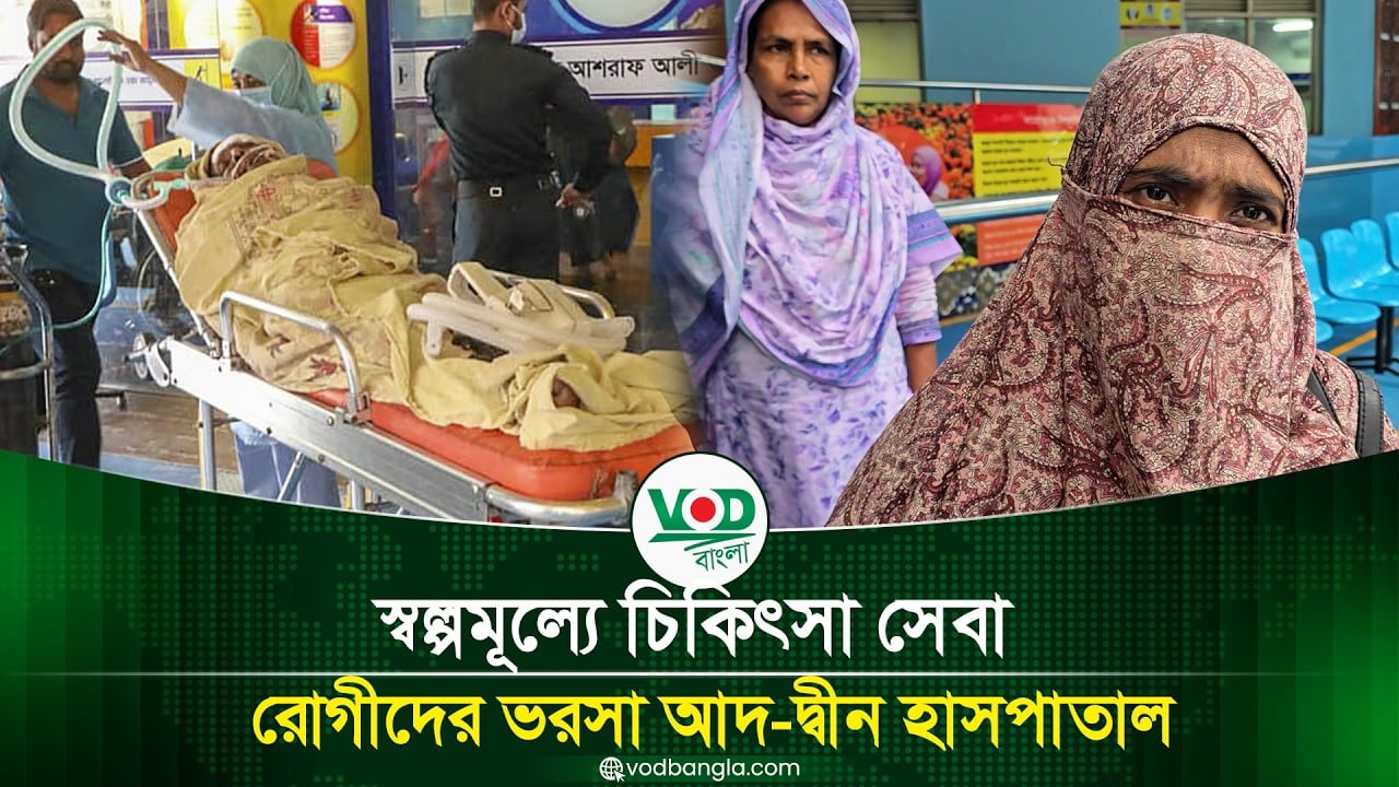 স্বল্পমূল্যে মানসম্মত চিকিৎসা সেবা, রোগীদের ভরসার নাম আদ-দ্বীন হাসপাতাল