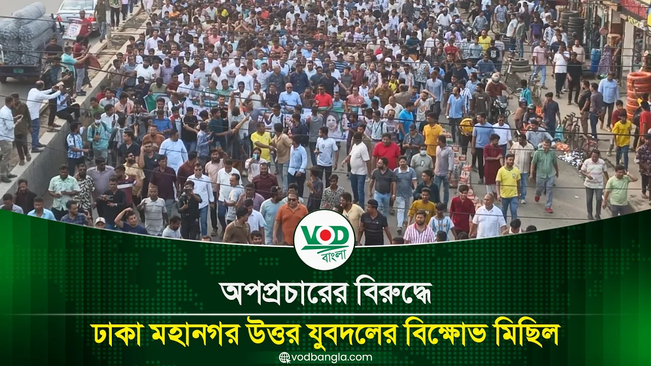 অপপ্রচারের বিরুদ্ধে ঢাকা মহানগর উত্তর যুবদলের বিক্ষোভ মিছিল