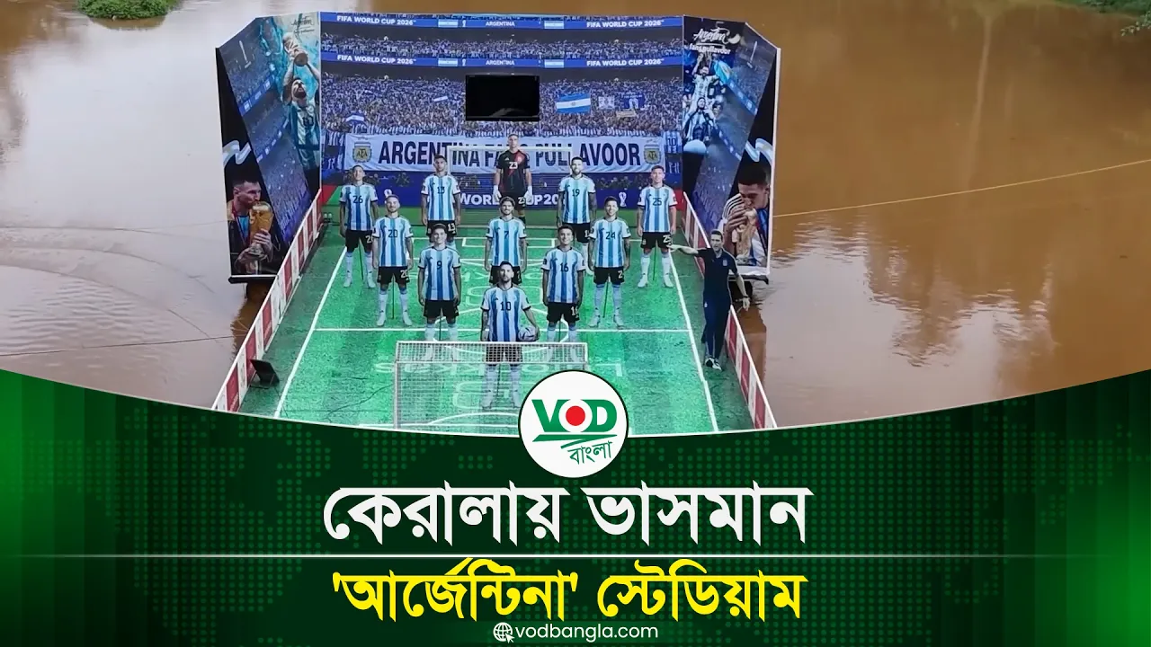 কেরালায় ভাসমান 'আর্জেন্টিনা' স্টেডিয়াম