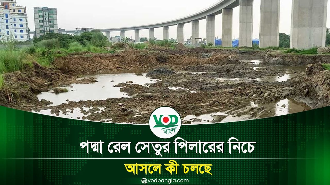 পদ্মা রেল সেতুর পিলারের নিচে আসলে কী চলছে