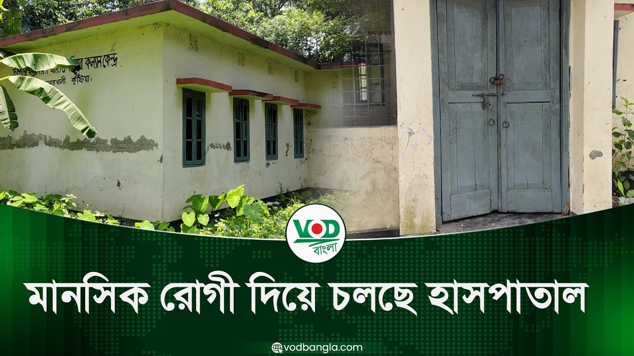 মানসিক রোগী দিয়ে চলছে হাসপাতাল! কুষ্টিয়ায় ভয়ঙ্কর অনিয়মের অভিযোগ