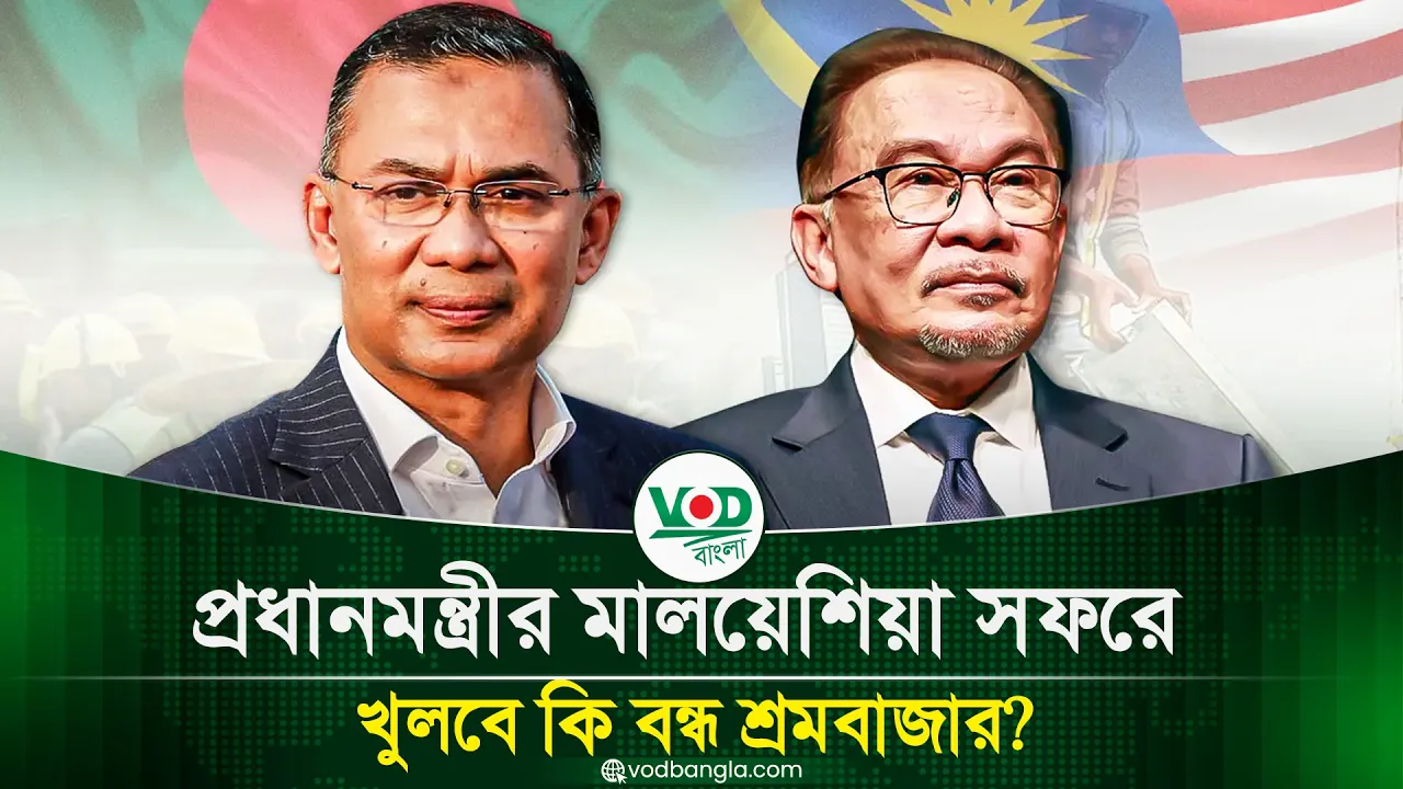 প্রধানমন্ত্রীর মালয়েশিয়া সফরে খুলবে কি বন্ধ শ্রমবাজার