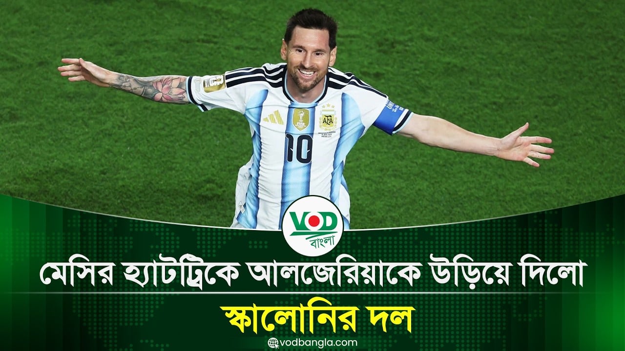 মেসির হ্যাটট্রিকে আলজেরিয়াকে উড়িয়ে দিলো স্কালোনির দল