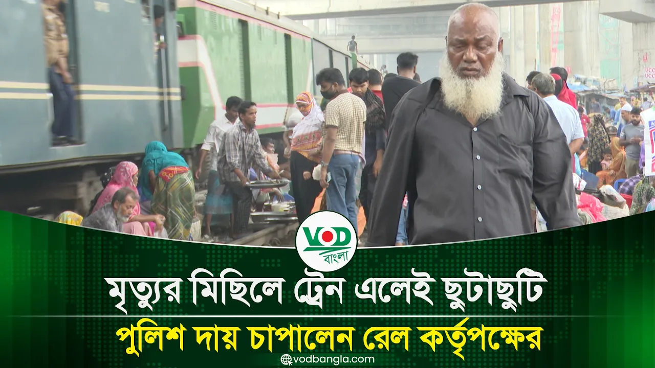 মৃত্যুর মিছিলে ট্রেন এলেই ছুটাছুটি, পুলিশ দায় চাপালেন রেল কর্তৃপক্ষের