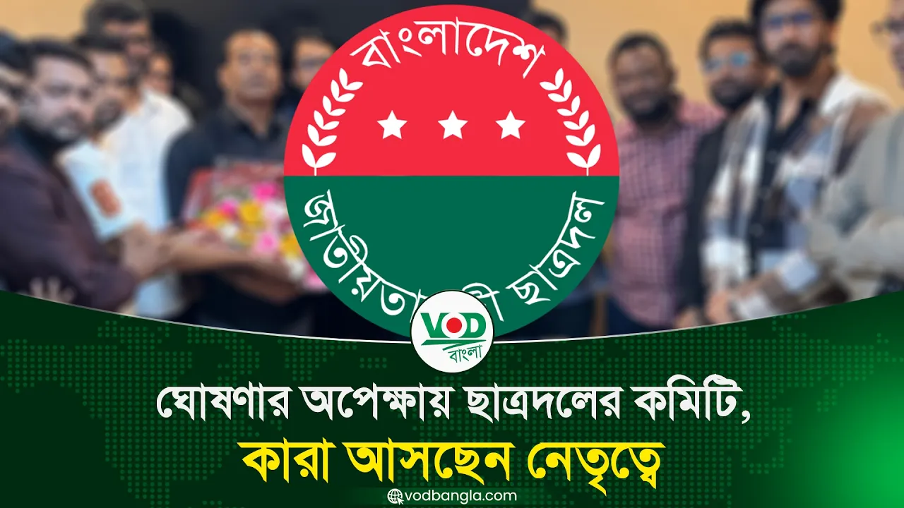 ঘোষণার অপেক্ষায় ছাত্রদলের কমিটি, কারা আসছেন নেতৃত্বে