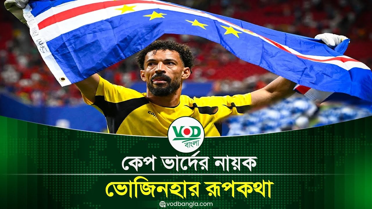কেপ ভার্দের নায়ক ভোজিনহা, এক গোলরক্ষকের রূপকথার গল্প