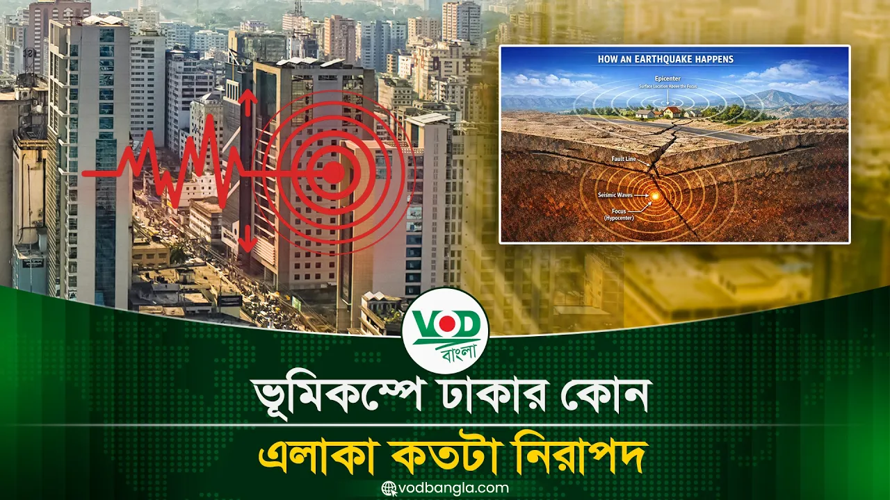 ভূমিকম্পে ঢাকার কোন এলাকা কতটা নিরাপদ