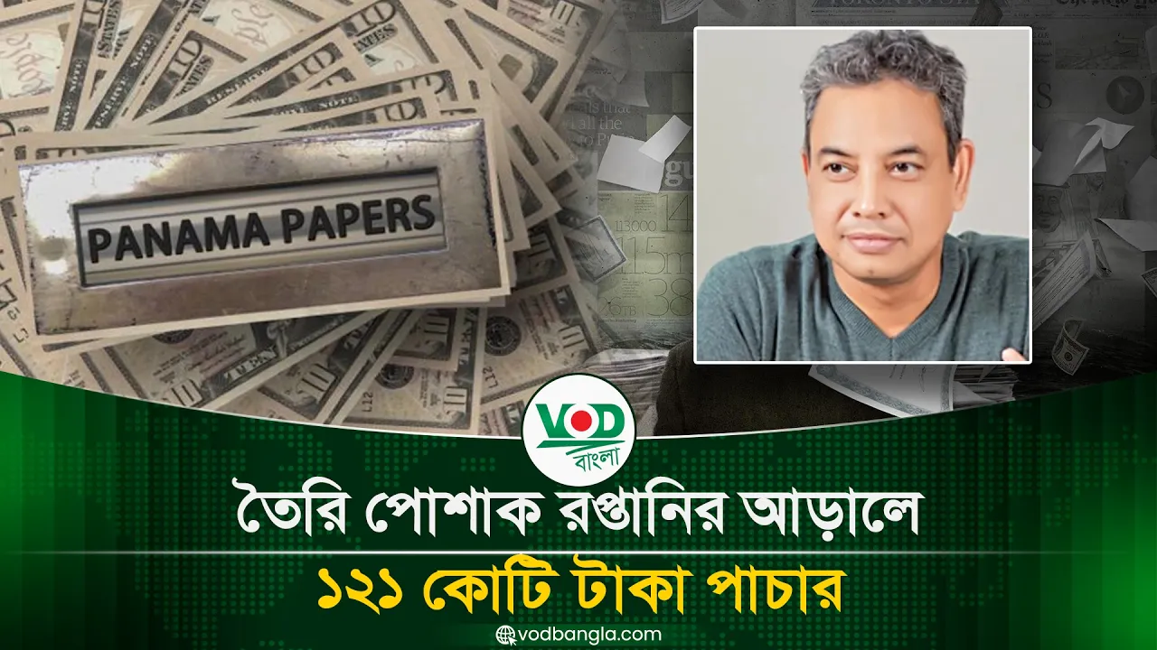 তৈরি পোশাক রপ্তানির আড়ালে ১২১ কোটি টাকা পাচার