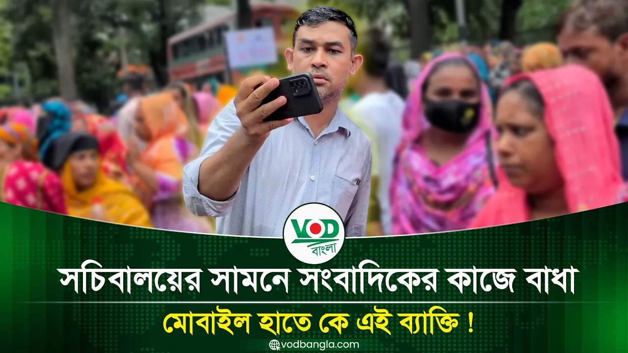 সচিবালয়ের সামনে সাংবাদিকের কাজে বাধা, মোবাইল হাতে কে এই ব্যক্তি?