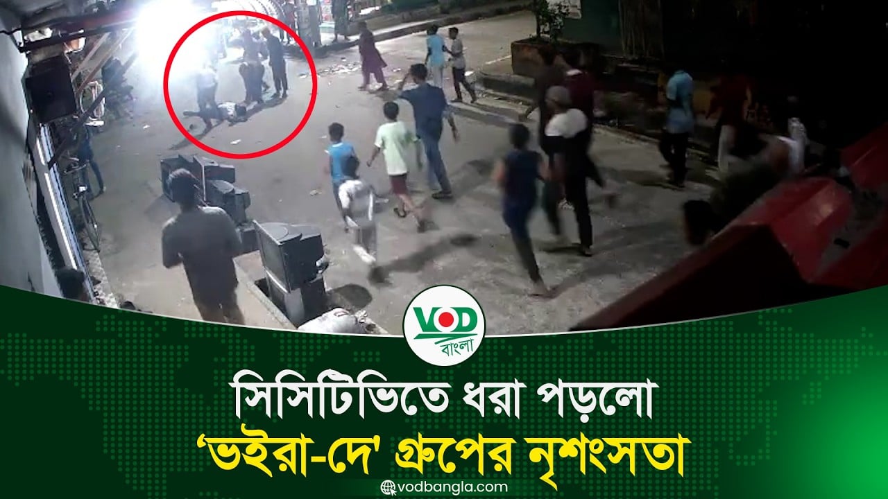 সিসিটিভিতে ধরা পড়লো ‘ভইরা-দে' গ্রুপের নৃশংসতা