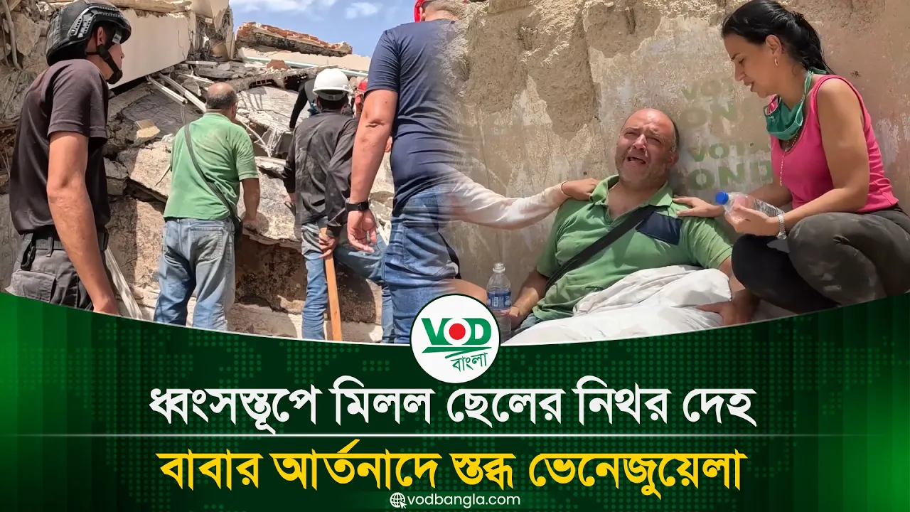 ধ্বংসস্তূপে মিলল ছেলের নিথর দেহ, বাবার আর্তনাদে স্তব্ধ ভেনেজুয়েলা