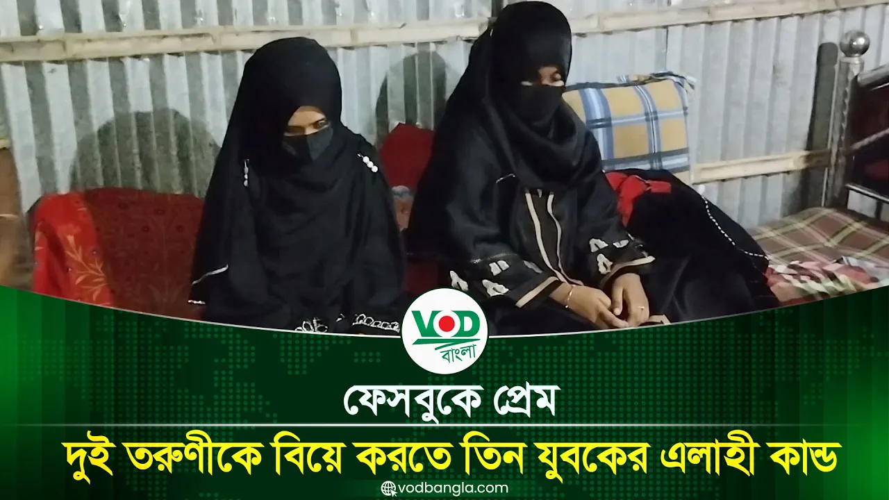 ফেসবুকে প্রেম, দুই তরুণীকে বিয়ে করতে তিন যুবকের এলাহী কাণ্ড