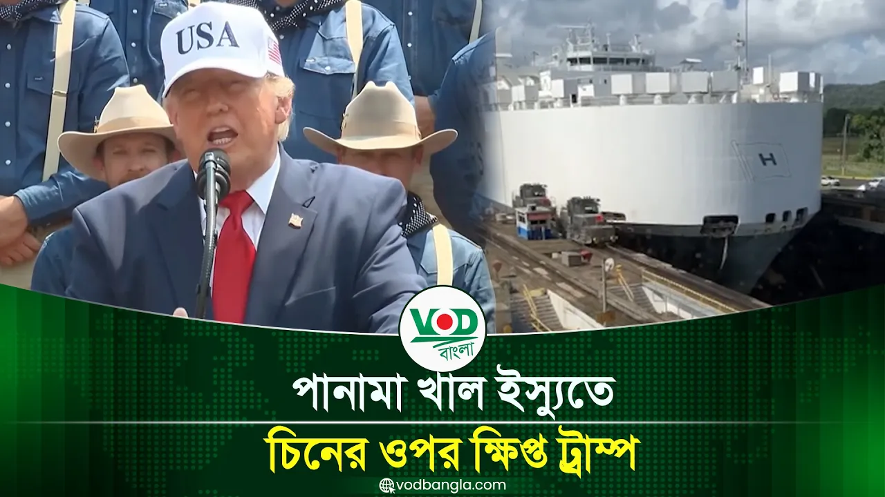 পানামা খাল ইস্যুতে চিনের ওপর ক্ষিপ্ত ট্রাম্প