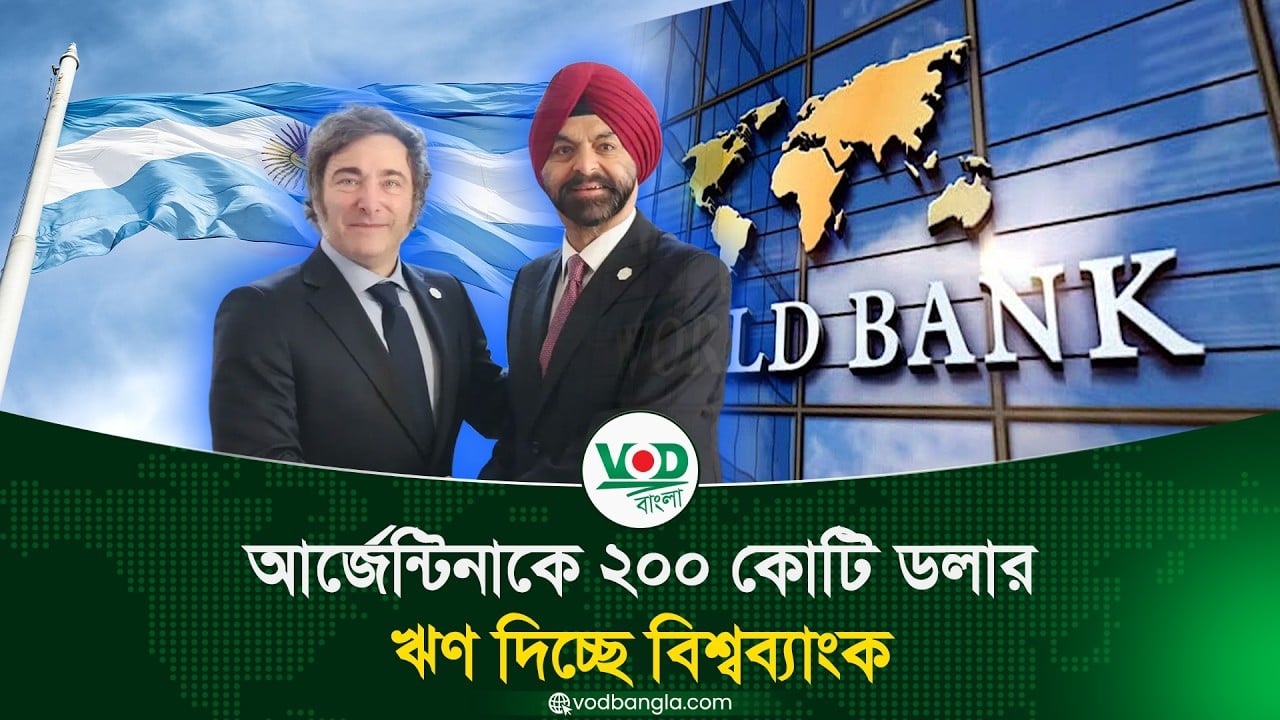 আর্জেন্টিনাকে ২০০ কোটি ডলার ঋণ দিচ্ছে বিশ্বব্যাংক