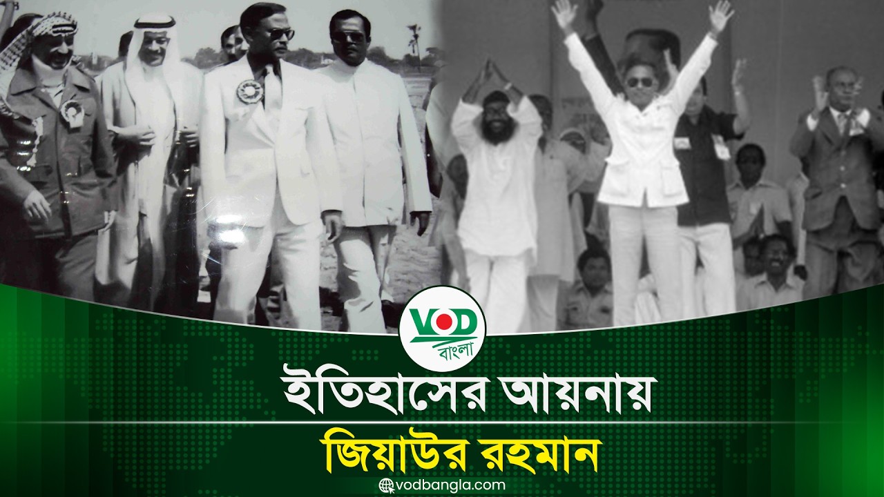 ইতিহাসের আয়নায় জিয়াউর রহমান: অজানা তথ্য