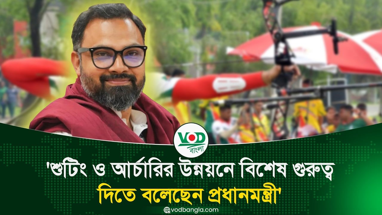 শুটিং ও আর্চারিতে বড় সুখবর! বিশেষ গুরুত্ব দেওয়ার নির্দেশ প্রধানমন্ত্রীর