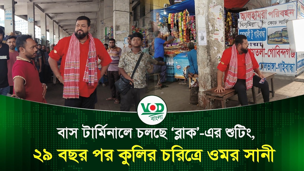 বাস টার্মিনালে চলছে ‘ব্লাক’ এর শুটিং, ২৯ বছর পর কুলির চরিত্রে ওমর সানী