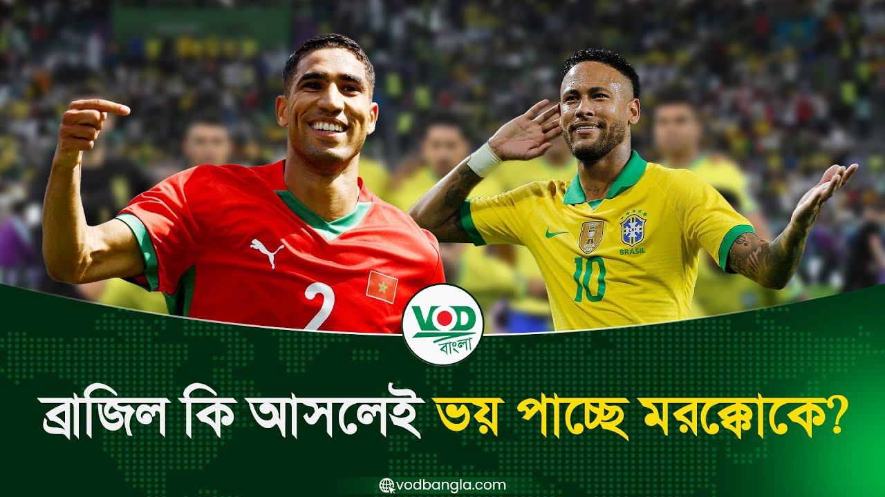 ব্রাজিল কি আসলেই ভয় পাচ্ছে মরক্কোকে?