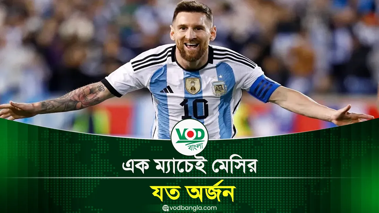 এক ম্যাচেই মেসির অতুলনীয় অর্জন