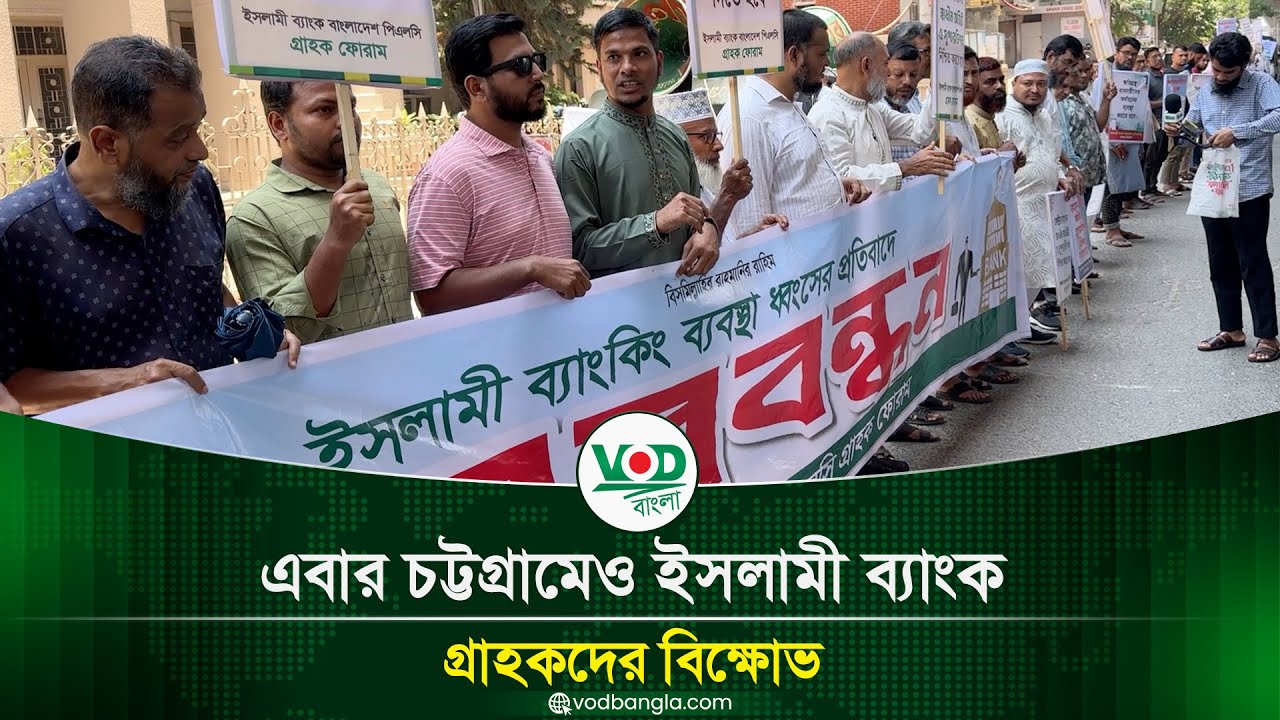 এবার চট্টগ্রামেও ইসলামী ব্যাংক গ্রাহকদের বিক্ষোভ