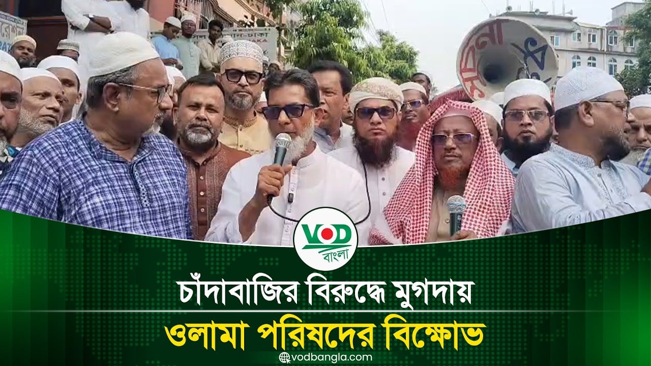 চাঁদাবাজির বিরুদ্ধে মুগদায় ওলামা পরিষদের বিক্ষোভ